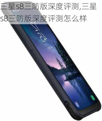 三星s8三防版深度评测,三星s8三防版深度评测怎么样