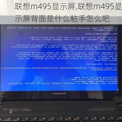 联想m495显示屏,联想m495显示屏背面是什么粘手怎么吧