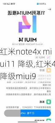 红米note4x miui11 降级,红米4降级miui9