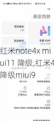 红米note4x miui11 降级,红米4降级miui9