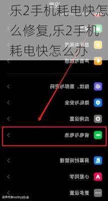 乐2手机耗电快怎么修复,乐2手机耗电快怎么办