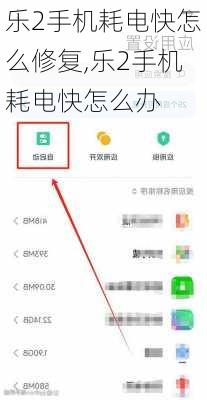 乐2手机耗电快怎么修复,乐2手机耗电快怎么办