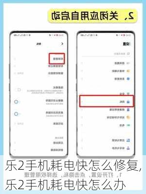 乐2手机耗电快怎么修复,乐2手机耗电快怎么办