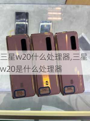 三星w20什么处理器,三星w20是什么处理器