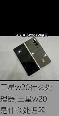 三星w20什么处理器,三星w20是什么处理器