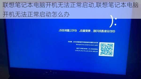 联想笔记本电脑开机无法正常启动,联想笔记本电脑开机无法正常启动怎么办