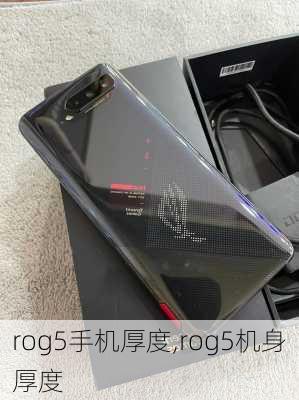 rog5手机厚度,rog5机身厚度