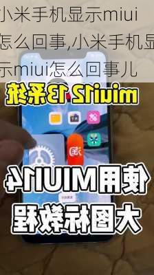 小米手机显示miui怎么回事,小米手机显示miui怎么回事儿