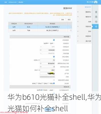 华为b610光猫补全shell,华为光猫如何补全shell