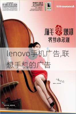 lenovo手机广告,联想手机的广告