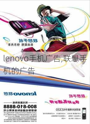 lenovo手机广告,联想手机的广告