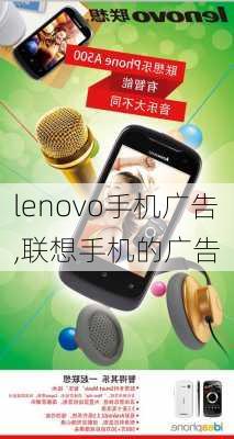 lenovo手机广告,联想手机的广告