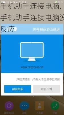 手机助手连接电脑,手机助手连接电脑没反应