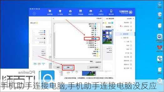 手机助手连接电脑,手机助手连接电脑没反应