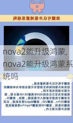 nova2能升级鸿蒙,nova2能升级鸿蒙系统吗