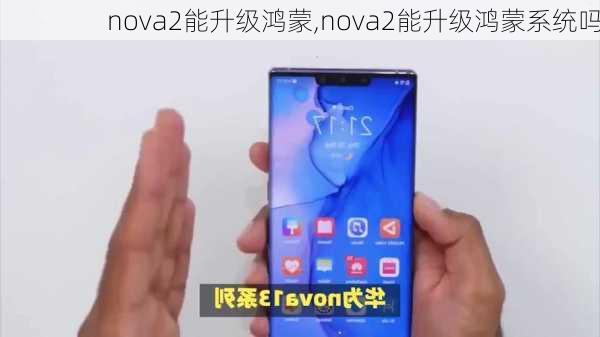 nova2能升级鸿蒙,nova2能升级鸿蒙系统吗