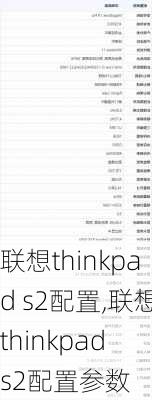 联想thinkpad s2配置,联想thinkpad s2配置参数