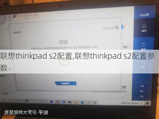 联想thinkpad s2配置,联想thinkpad s2配置参数