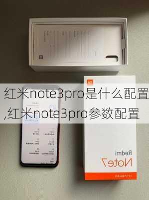 红米note3pro是什么配置,红米note3pro参数配置