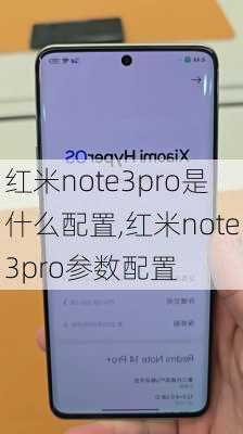 红米note3pro是什么配置,红米note3pro参数配置