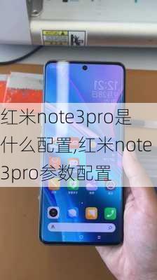 红米note3pro是什么配置,红米note3pro参数配置