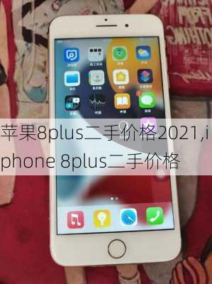 苹果8plus二手价格2021,iphone 8plus二手价格