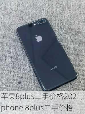 苹果8plus二手价格2021,iphone 8plus二手价格