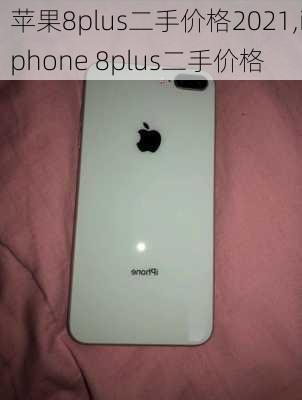 苹果8plus二手价格2021,iphone 8plus二手价格