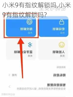 小米9有指纹解锁吗,小米9有指纹解锁吗?