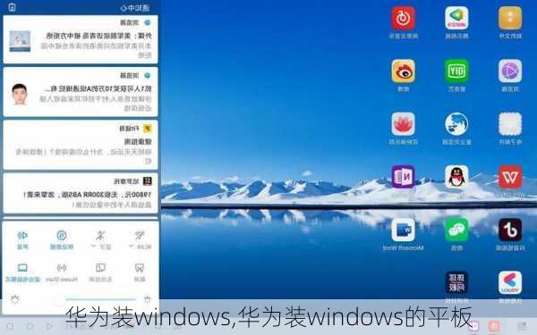 华为装windows,华为装windows的平板