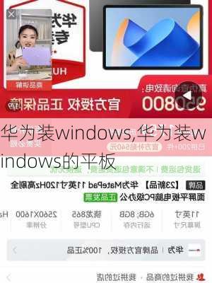 华为装windows,华为装windows的平板