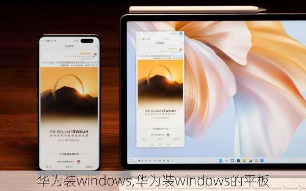 华为装windows,华为装windows的平板