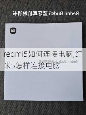 redmi5如何连接电脑,红米5怎样连接电脑