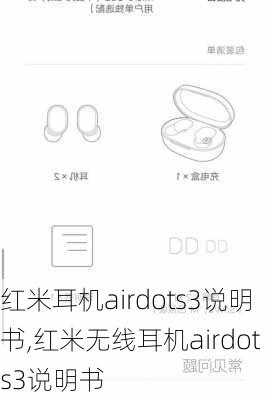 红米耳机airdots3说明书,红米无线耳机airdots3说明书