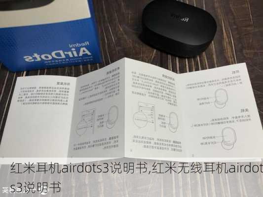 红米耳机airdots3说明书,红米无线耳机airdots3说明书