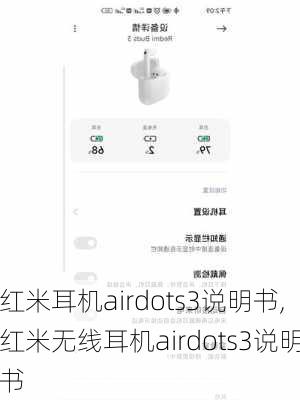 红米耳机airdots3说明书,红米无线耳机airdots3说明书