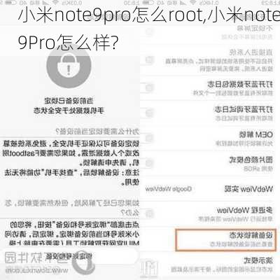 小米note9pro怎么root,小米note9Pro怎么样?