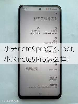 小米note9pro怎么root,小米note9Pro怎么样?