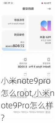 小米note9pro怎么root,小米note9Pro怎么样?