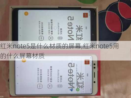 红米note5是什么材质的屏幕,红米note5用的什么屏幕材质