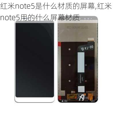 红米note5是什么材质的屏幕,红米note5用的什么屏幕材质