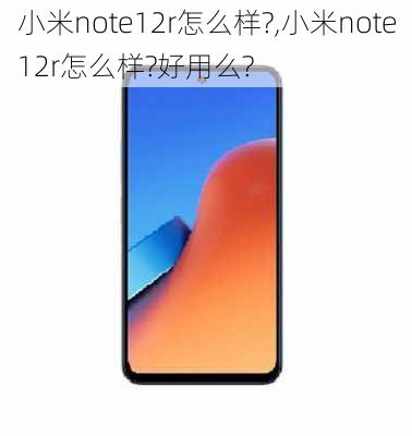 小米note12r怎么样?,小米note12r怎么样?好用么?