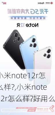 小米note12r怎么样?,小米note12r怎么样?好用么?