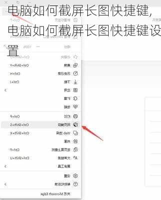 电脑如何截屏长图快捷键,电脑如何截屏长图快捷键设置