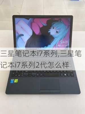 三星笔记本i7系列,三星笔记本i7系列2代怎么样