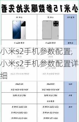 小米s2手机参数配置,小米s2手机参数配置详细