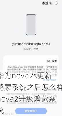 华为nova2s更新鸿蒙系统之后怎么样,nova2升级鸿蒙系统