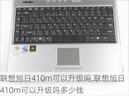 联想旭日410m可以升级吗,联想旭日410m可以升级吗多少钱