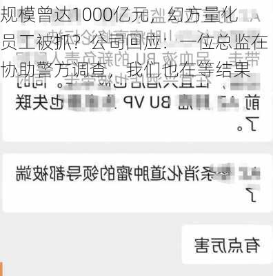 规模曾达1000亿元，幻方量化员工被抓？公司回应：一位总监在协助警方调查，我们也在等结果