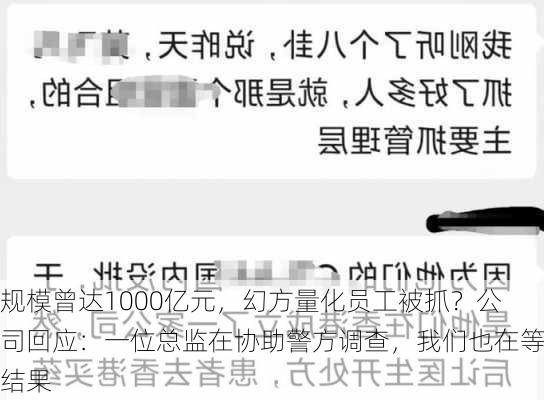 规模曾达1000亿元，幻方量化员工被抓？公司回应：一位总监在协助警方调查，我们也在等结果